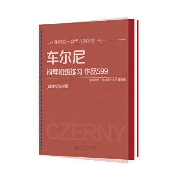 车尔尼钢琴初级练习作品599【新人有礼】