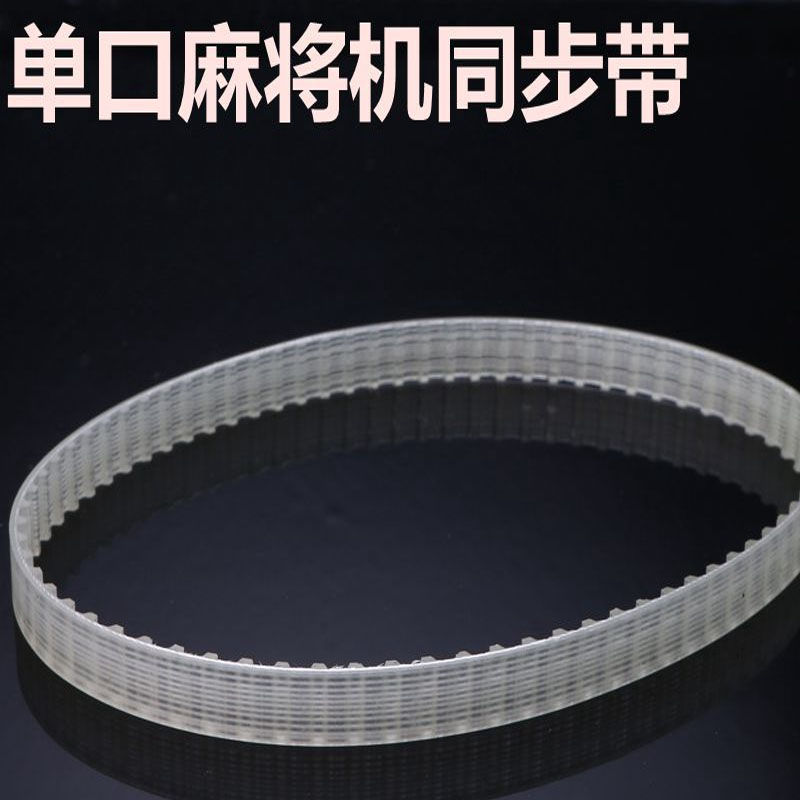 单口麻将机输送带皮带麻将机皮带大盘同步皮带齿轮皮带6575858872 114