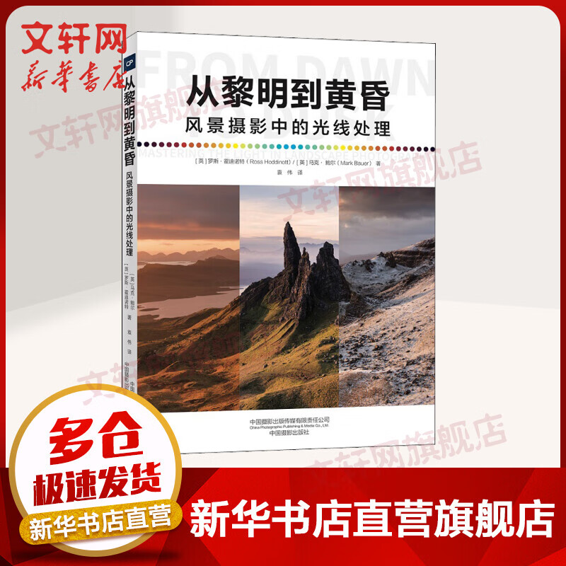 从黎明到黄昏 风景摄影中的光线处理 罗斯•霍迪诺特 马克•鲍尔 中国摄影出版社