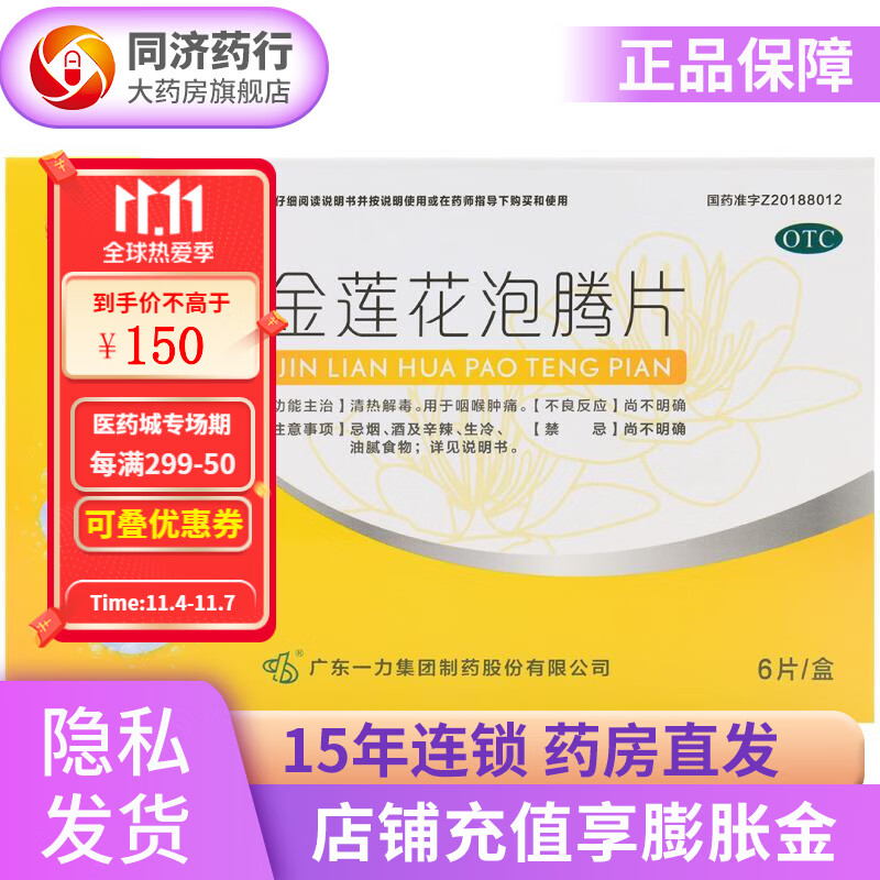 一力 金莲花泡腾片2.5g*6片清热解毒 喉咙肿痛 5盒
