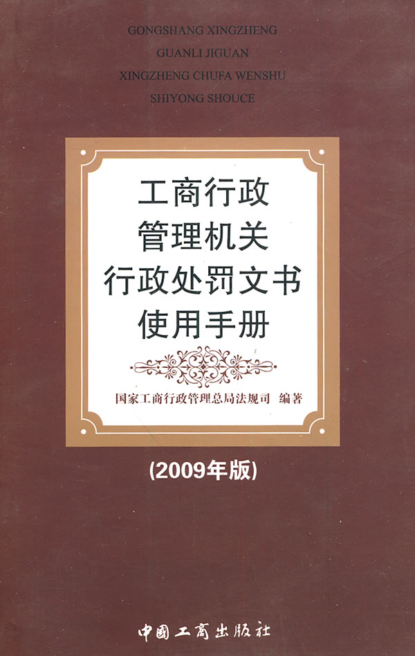 工商行政管理机关行政处罚文书使用手册(2009年版)【正版图书】