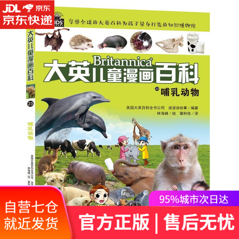 【新华书店】哺乳动物 湖南少年儿童出版社