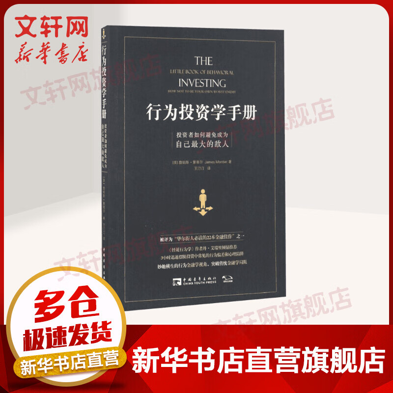行为投资学手册 投资者如何避免成为自己最大的敌人