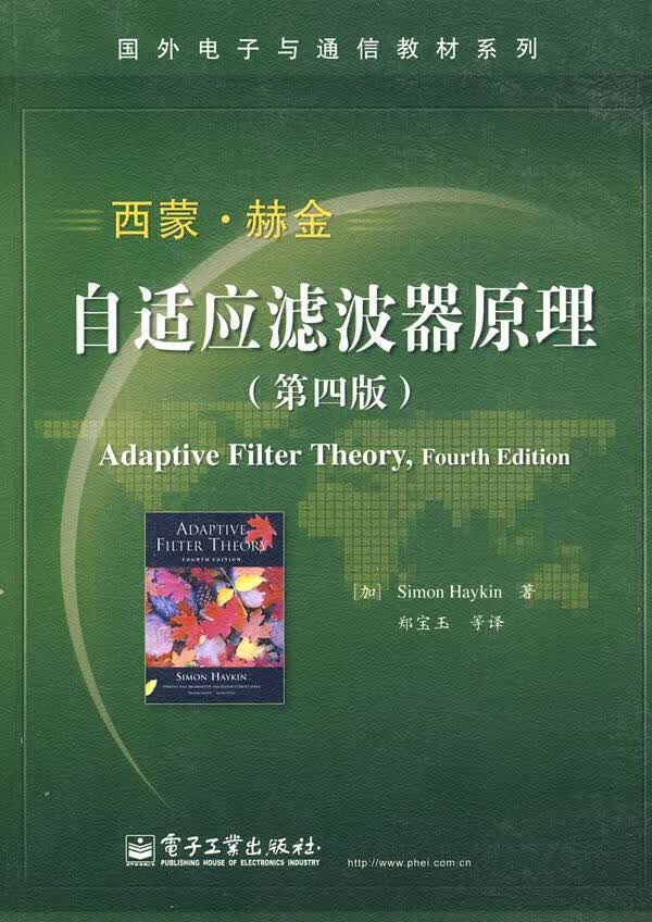 国外电子与通信教材系列 自适应滤波器原理（第4版）【正版现货】