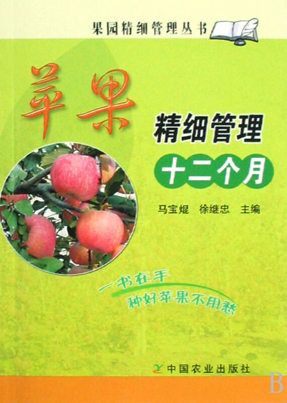 苹果精细管理十二个月/果园精细管理丛书