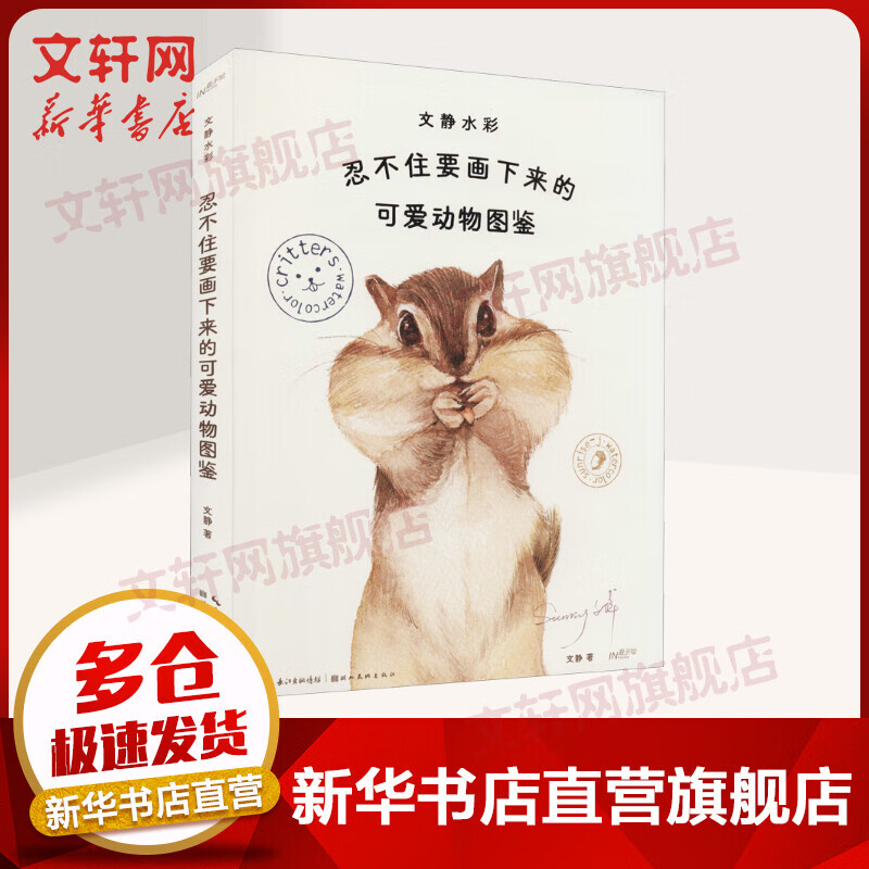 文静水彩 忍不住要画下来的可爱动物图鉴 图书