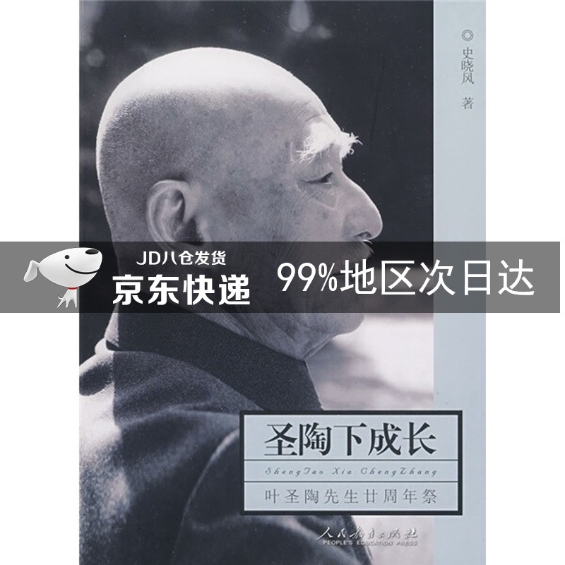 圣陶下成长:叶圣陶先生廿周年祭