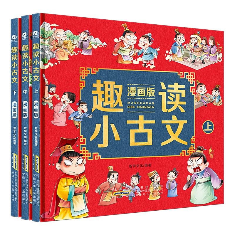 趣读小古文漫画版全套3册 2-6年级小学