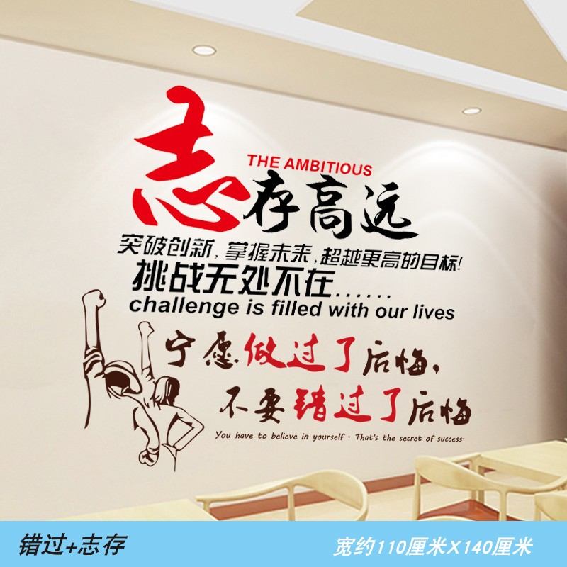 励志企业办公室教室装饰贴纸客厅宿舍激励标语贴画 志存高远 后悔