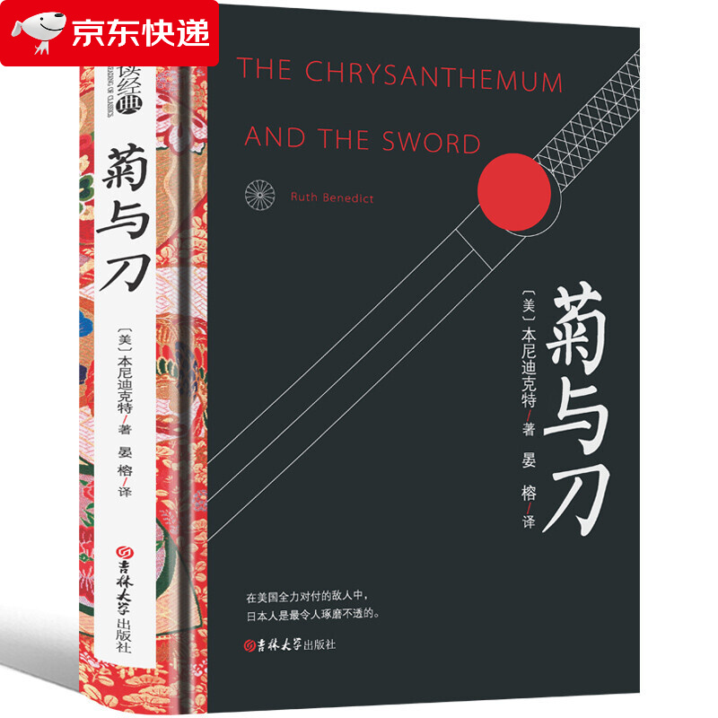 菊与刀 中文版全译本无删减原版原著 本尼