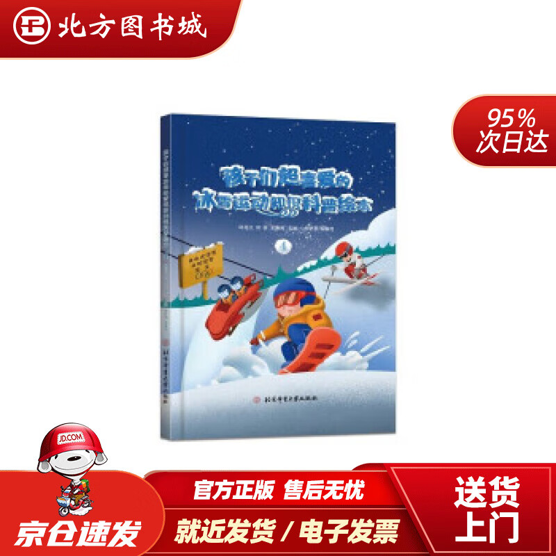 【正版现货】孩子们超喜爱的冰雪运动知识科普绘本.4 邱招义,邱森,王寅博 著 9787564435455 北京体 北方图书城