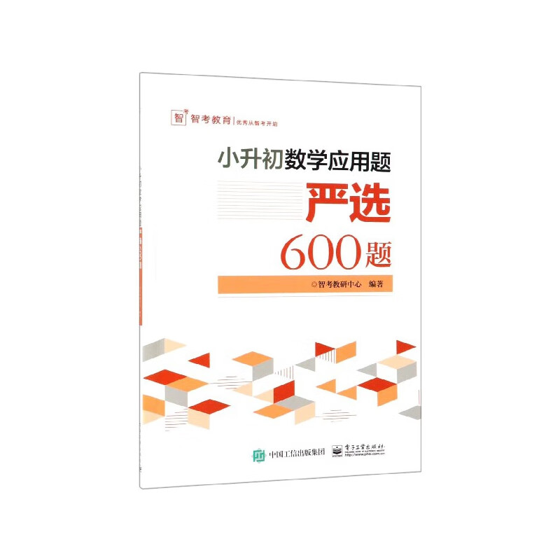 小升初数学应用题严选600题 图书 中小学教辅 小学升初中 小学毕业总复习