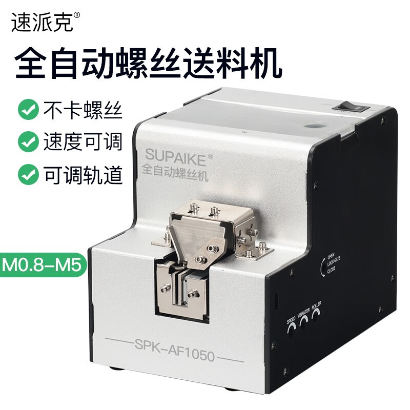 速派克全自動螺絲機排列機可調(diào)軌道螺絲供料器供給機數(shù)顯計數(shù)自動出螺絲 SPK-AF1050 標(biāo)準(zhǔn)款