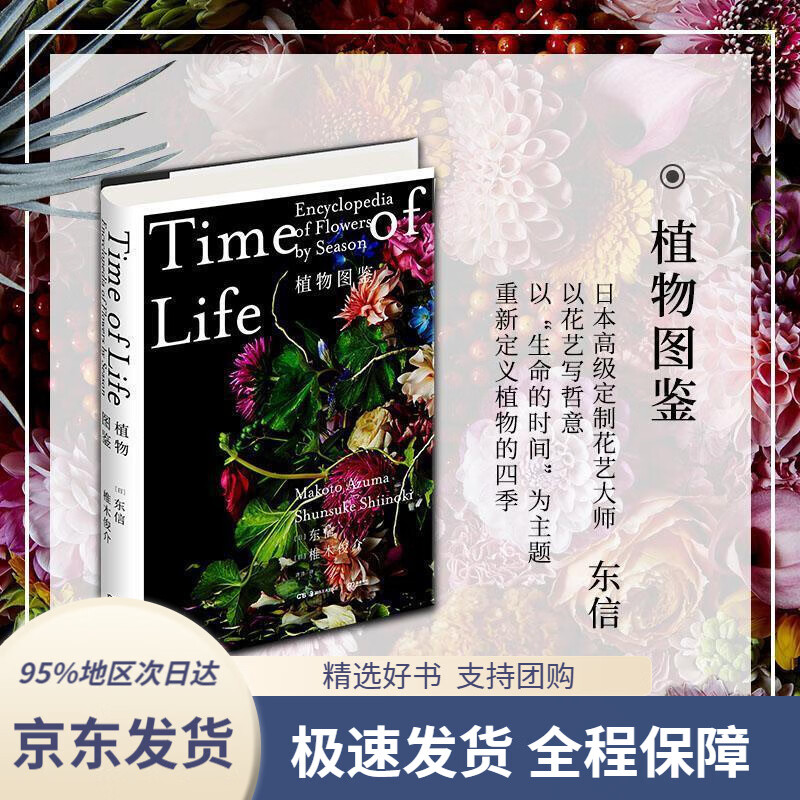 【 京东配送 支持团购】植物图鉴(日)东信,椎木俊介湖南美术出版社9787535682949