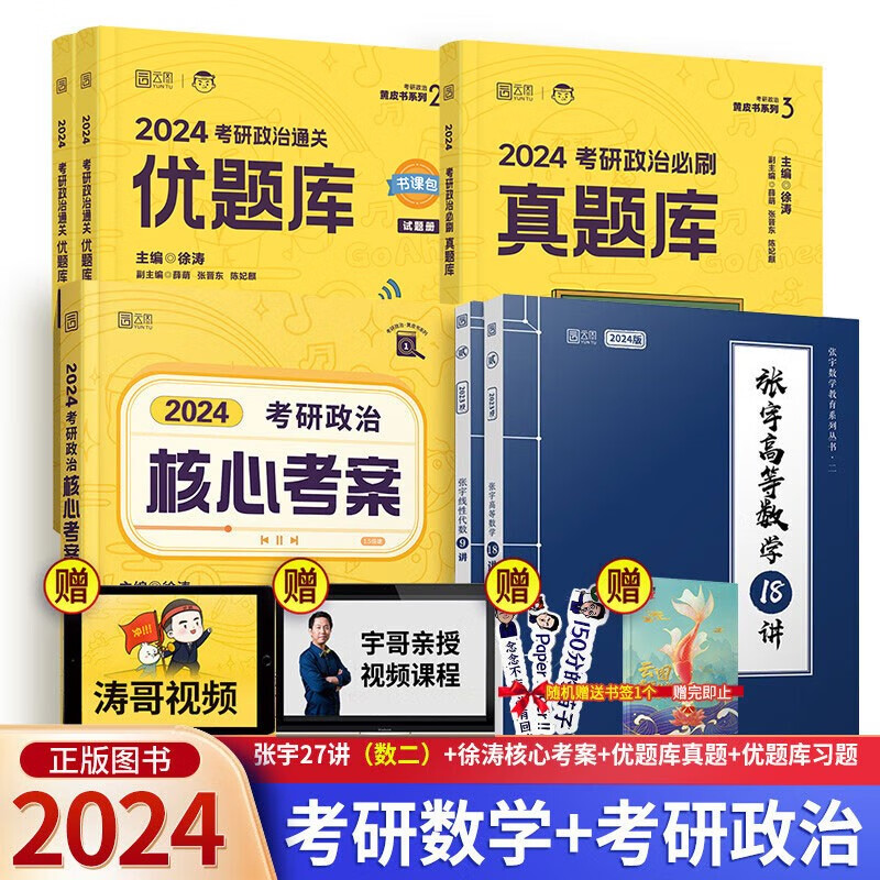 【单本包邮】2024考研徐涛核心考案+通关优题库+必刷真题库+张宇27讲（数学二）