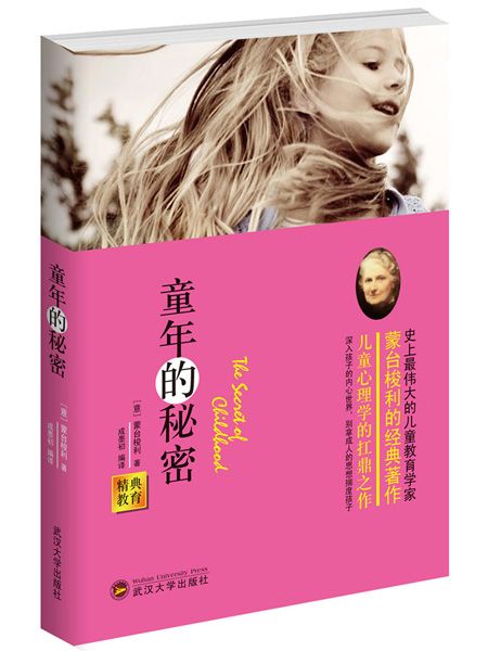 经典教育全集:童年的秘密 蒙台梭利
