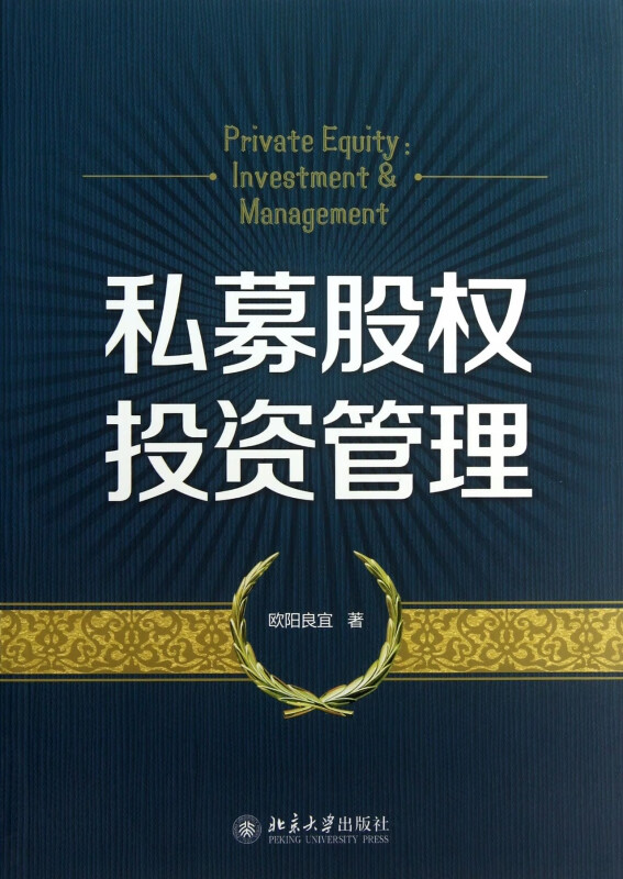 私募股权投资管理