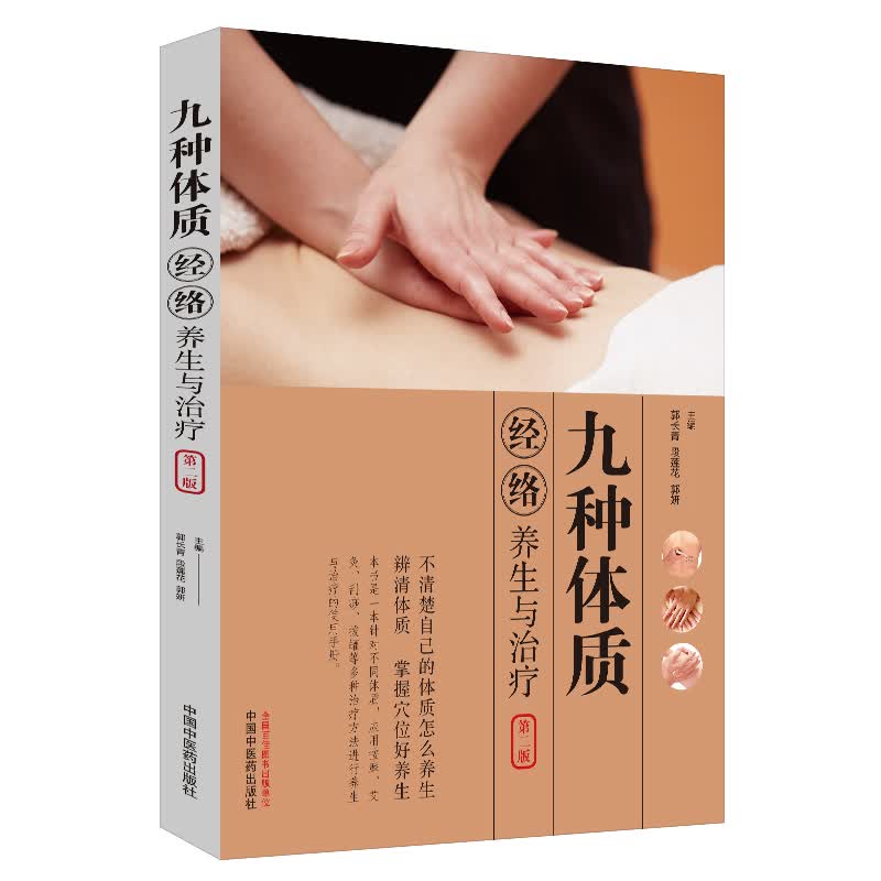 九种体质经络养生与治疗(第2版）全彩版 郭长青 段莲花 郭研 编 中国中医药出版社 中医经络养生书籍