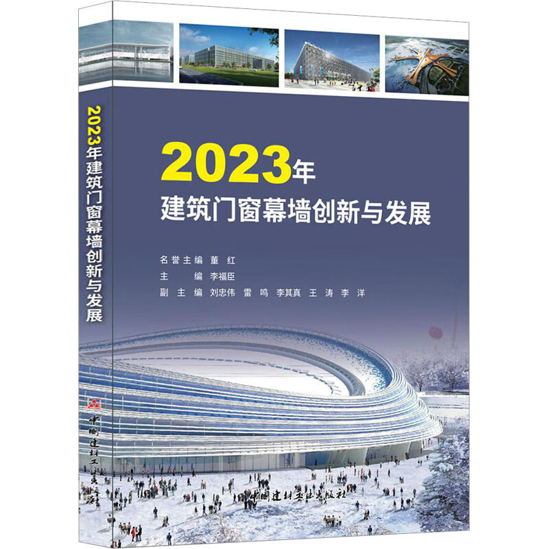 2023年建筑门窗幕墙创新与发展