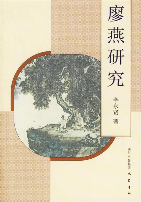 廖燕研究 李永贤 著【正版】