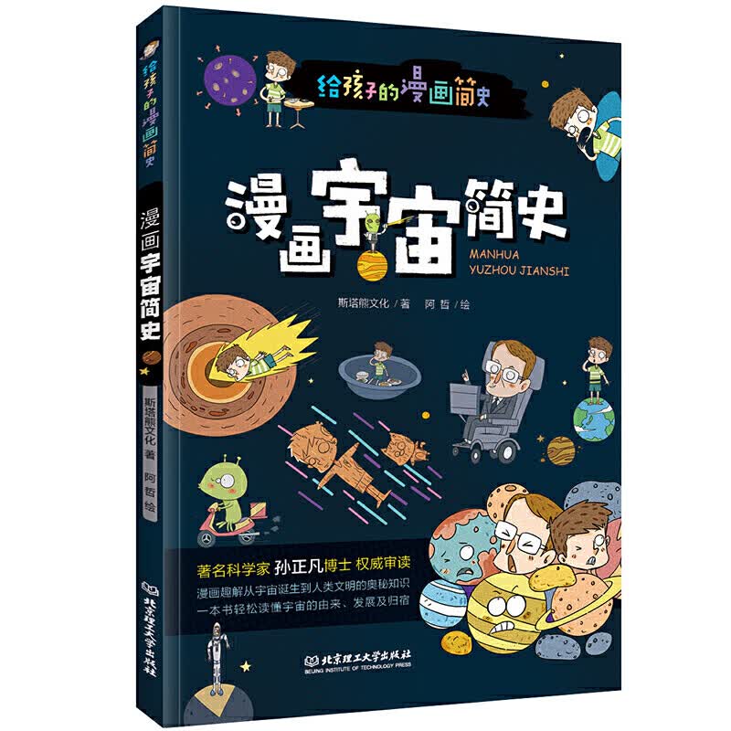 漫画宇宙简史(彩色插图本,天体物理学博士孙正凡权威审读,中国科学院国家天文台向全国青少年)出版社名称 漫画宇宙简史高性价比高么?