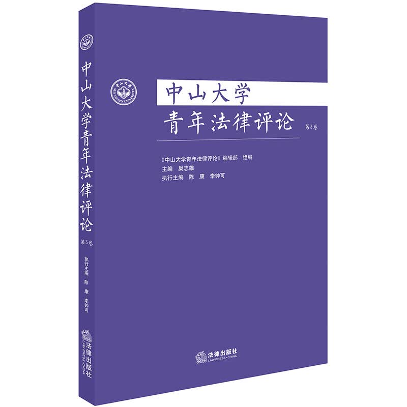中山大学青年法律评论（第三卷）