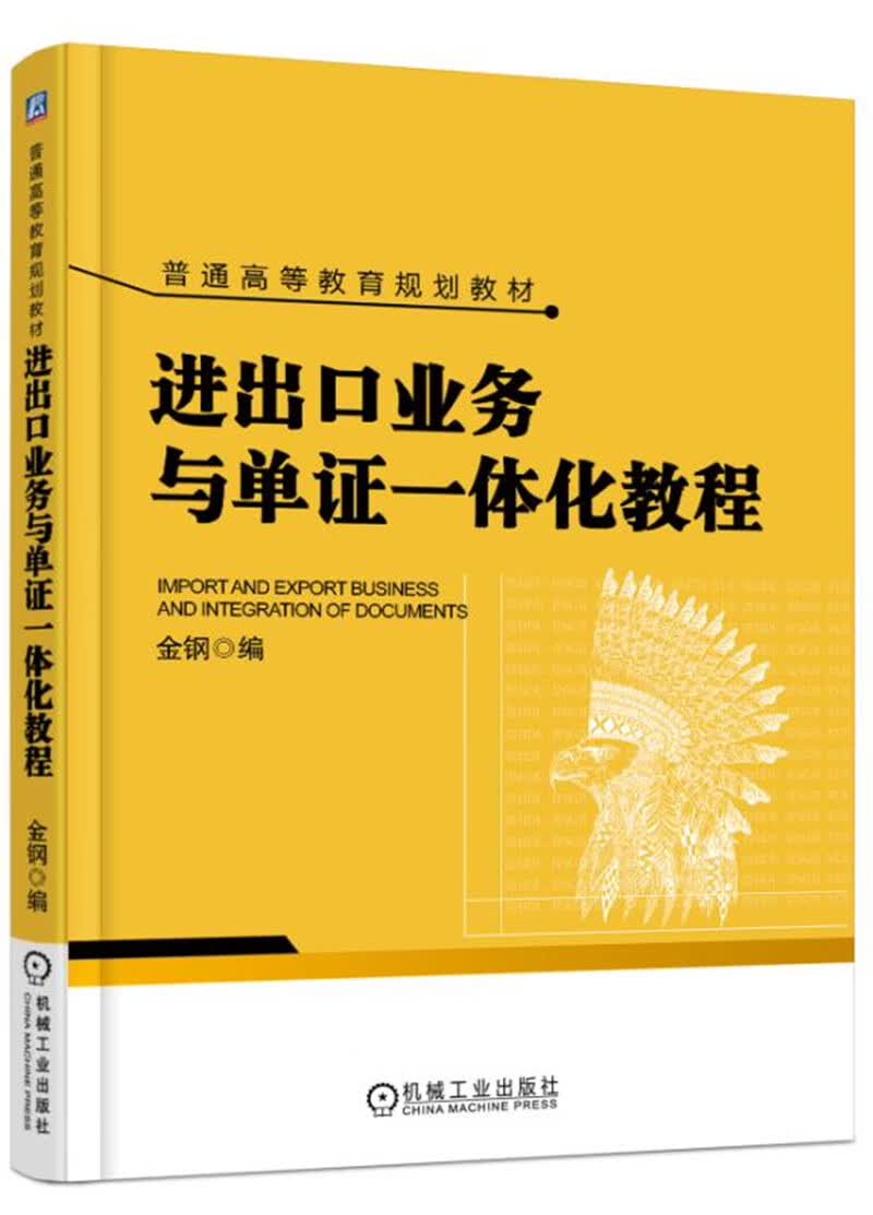进出口业务与单证一体化教程