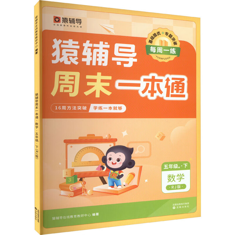 猿辅导周末一本通 数学 5年级1·下 rj版