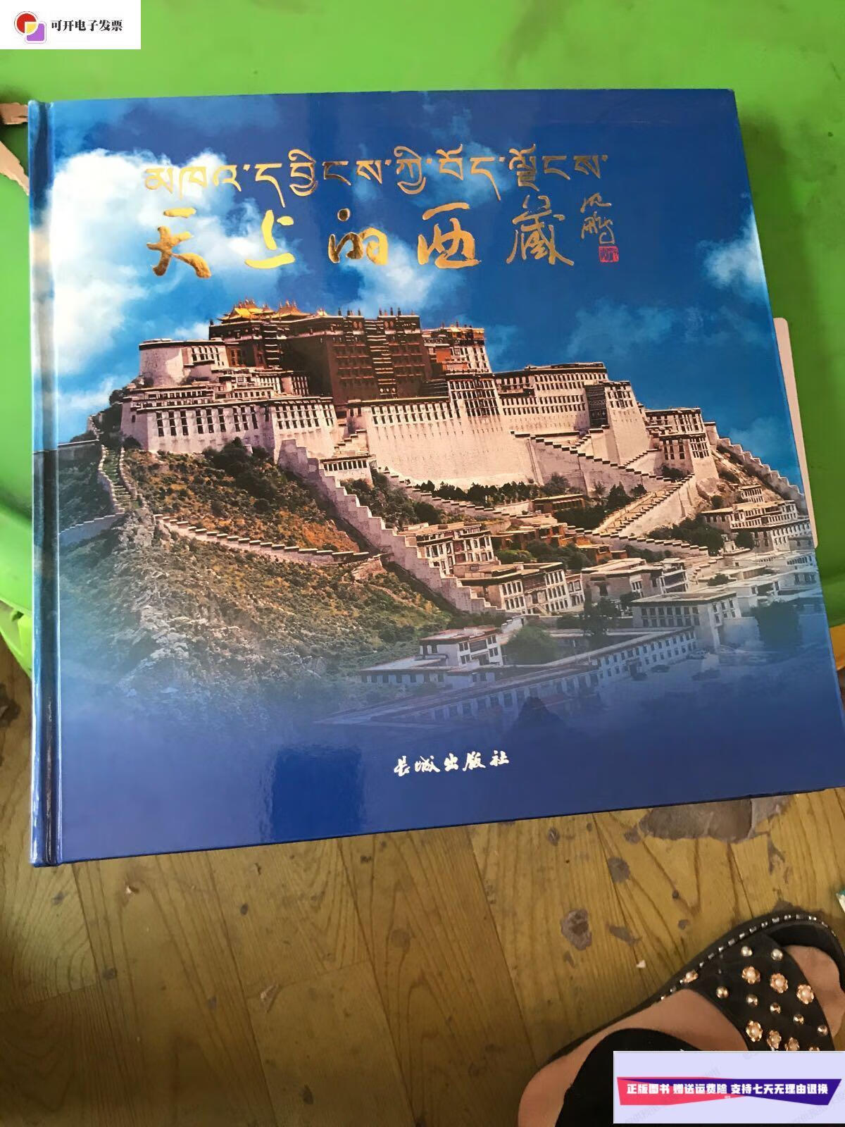 【二手9成新】天上的西藏:牛志忠,马玉龙摄影作品选(牛志忠签赠本)