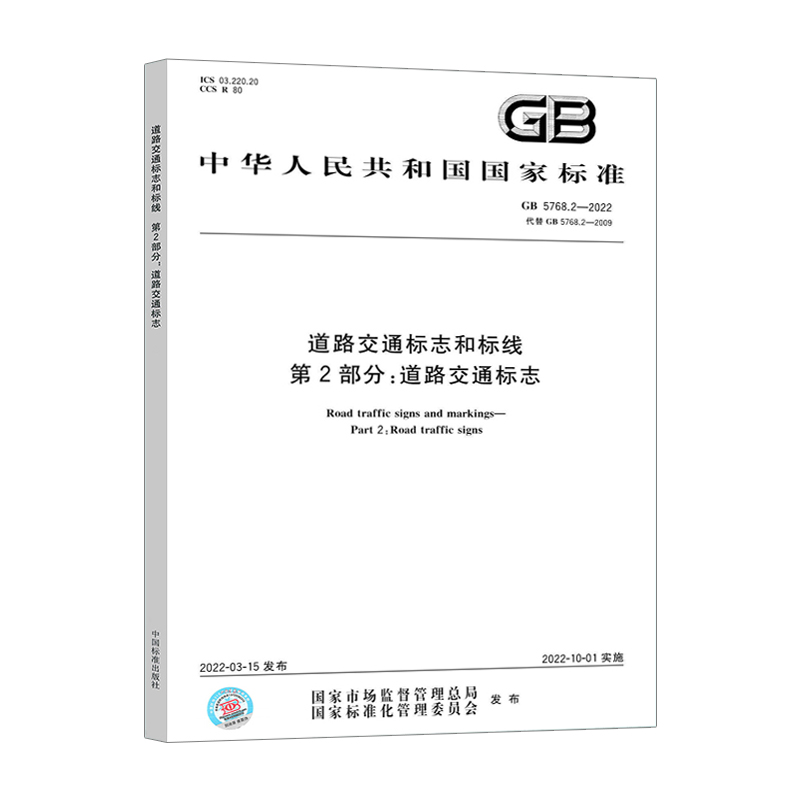 2022年新版 GB 5768.2 -2022 道路交通标志和标线 第2部分 道路交通标志 2022年10月01日实施 代替GB 5768.2-2009 中国标准出版社