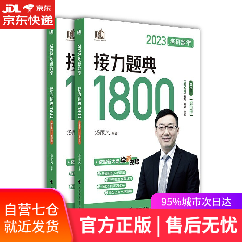 【新华书店】汤家凤1800题 2023考研数学接力题典1800数一数二数三可选 汤家凤著 中国政法大学出版社 汤家凤高等数学辅导讲义汤家凤线性代数 考研数学书籍正版 汤家凤1800题数二2023