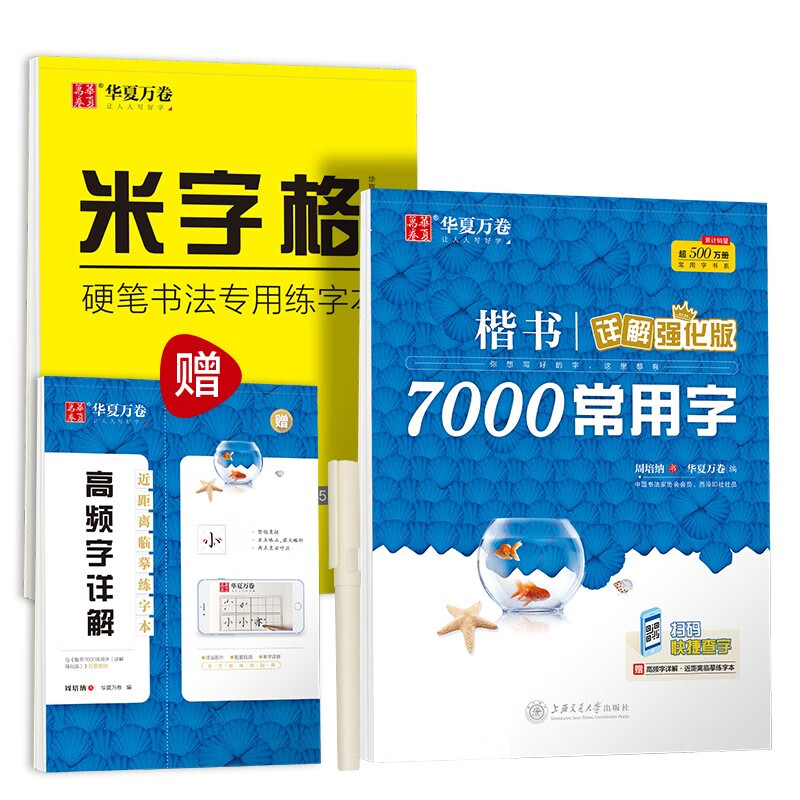 华夏万卷楷书字帖 7000常用字详解强化