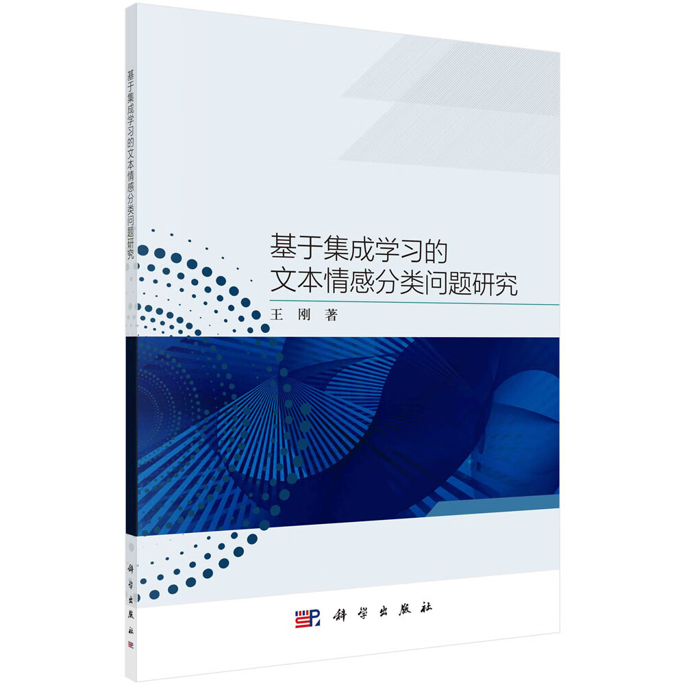 基于集成学习的文本情感分类问题研究/王刚
