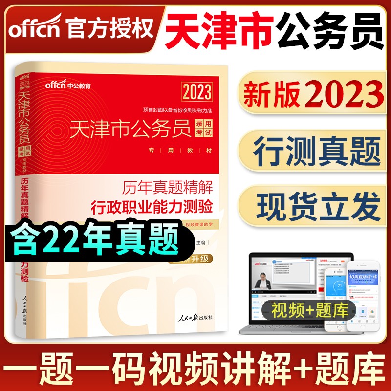 中公教育天津公务员省考备考2024年天津市公务员考试用书教材行测申论历年真题库试卷专项题库行测必做5000题公务员考试用书2023天津市考乡镇选调生招警考试 天津公务员【行测】单本历年真题+答题纸