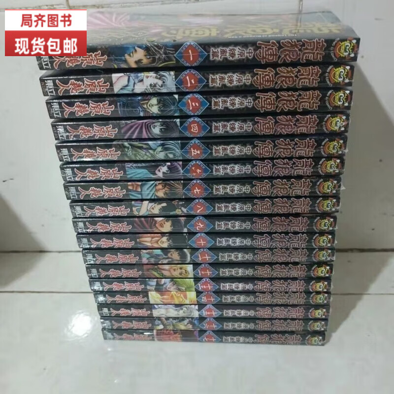 （24小时发货）全新现货包邮漫画 山原义人 龙狼传部1-37册+第二部中原缭乱篇1-17册完结 共54本 中文版 32开 第二部中原缭乱篇1-17册（17本） 当日发货