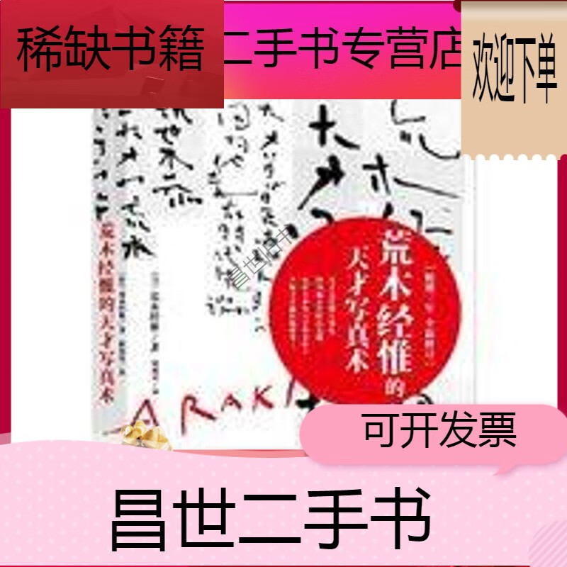 【二手9成新】-【二手9成新】荒木经惟的天才写真术修订版日本摄影
