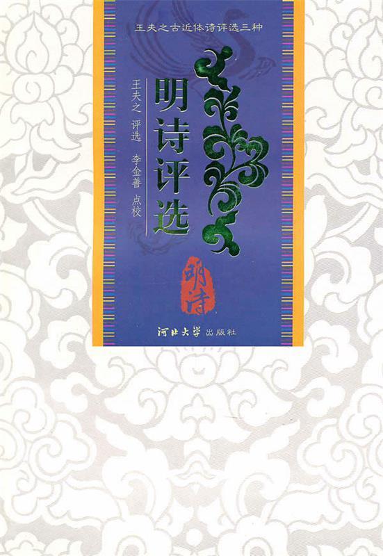 明诗评选 (清)王夫之评选,【正版】