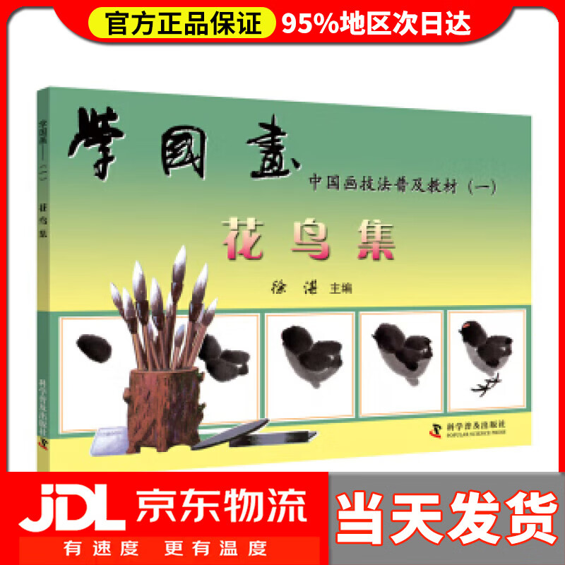【送货上门】学国画(一):花鸟集 徐湛 科学普及出版社