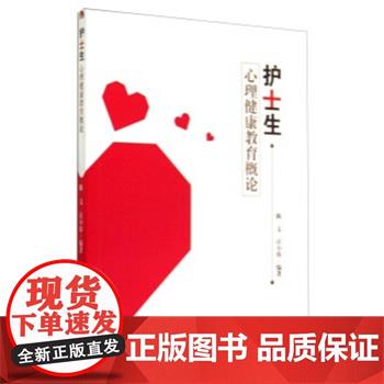 护士生心理健康教育概论