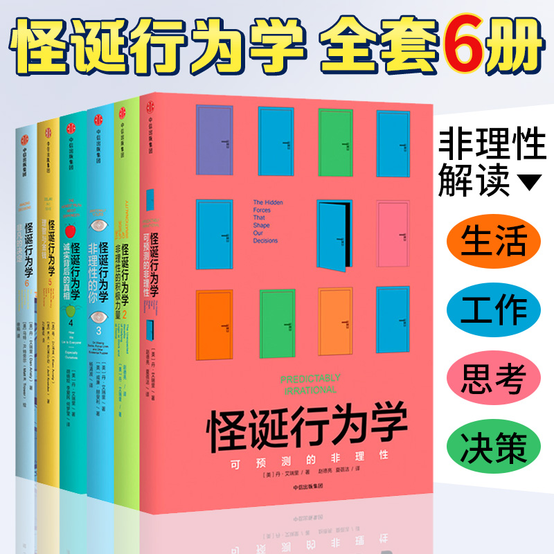 【正版现货】怪诞行为学（新版 全套6册）怪诞行为学123456 丹艾瑞怪诞行为经济学 可预见的非理性