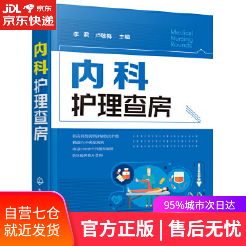 【新华书店】内科护理查房 李君,卢敬梅 主编 化学工业出版社