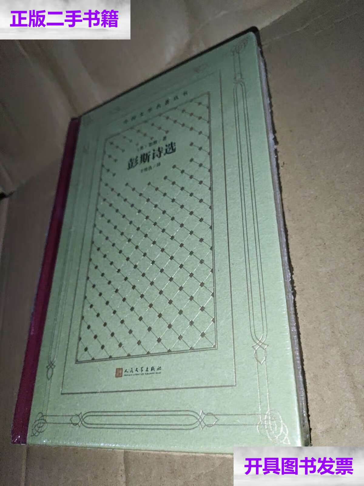 【二手9成新】彭斯诗选(精装网格本人文社外国文学名著丛书) /彭斯
