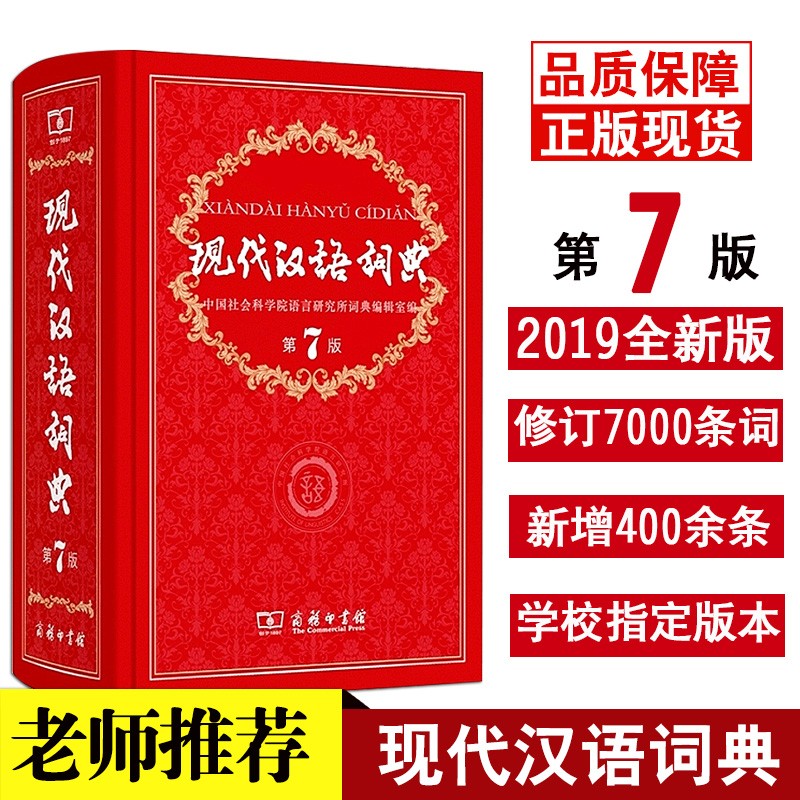新华正版现代汉语词典第7版商务印书馆出版社全功能小学生语文现在第七版新版无第8版2019年中学生