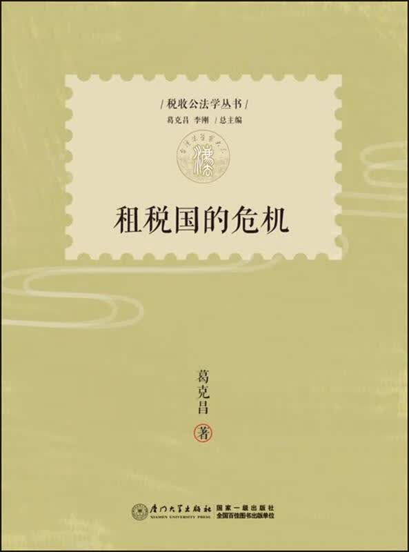 【新华书店 送货上门】租税国的危机 正版图书
