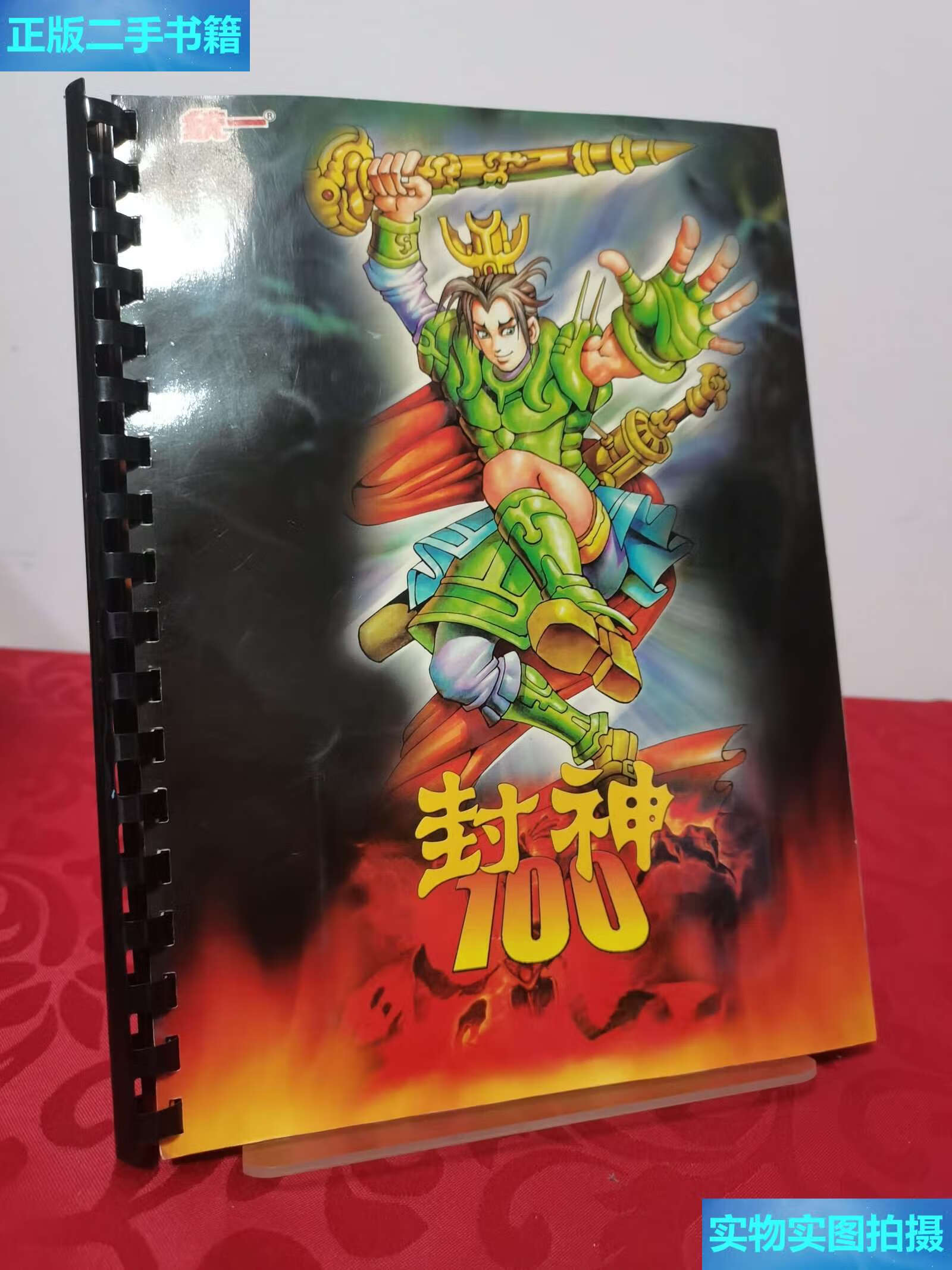 【二手9成新】封神100 统一小当家脆脆面卡册 缺21张卡,其他齐全 统一