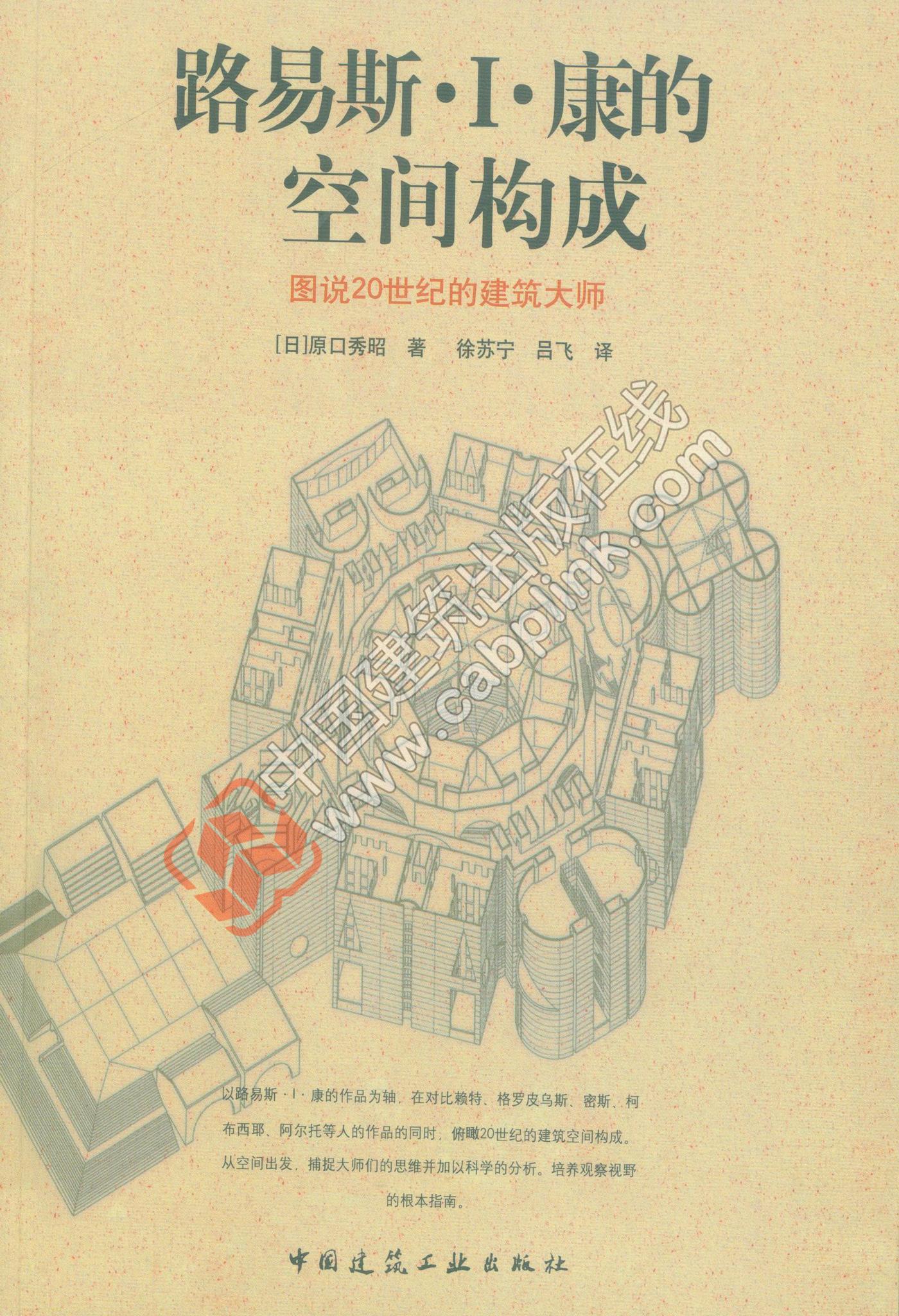 路易斯·I·康的空间构成 图说20世纪的建筑大师 [日]原口秀昭 著