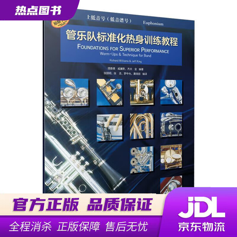 【新华书店】管乐队标准化热身训练教程·上低音号 理查德·威廉斯杰夫·金 上海音乐出版社