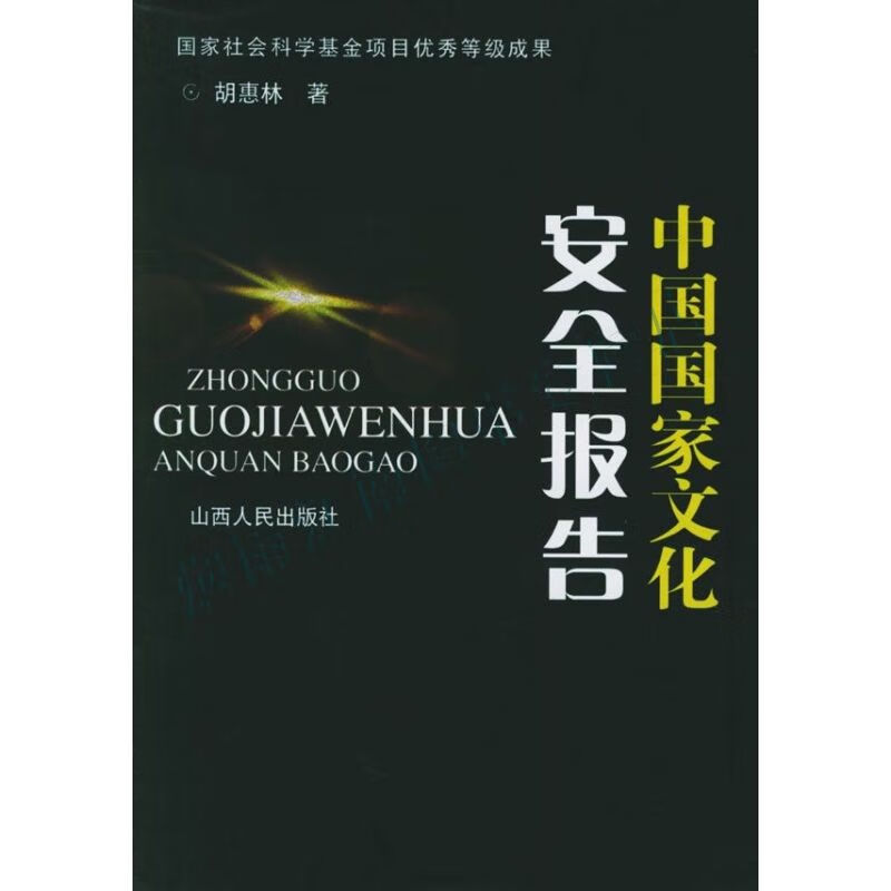 中国国家文化安全报告【上新】