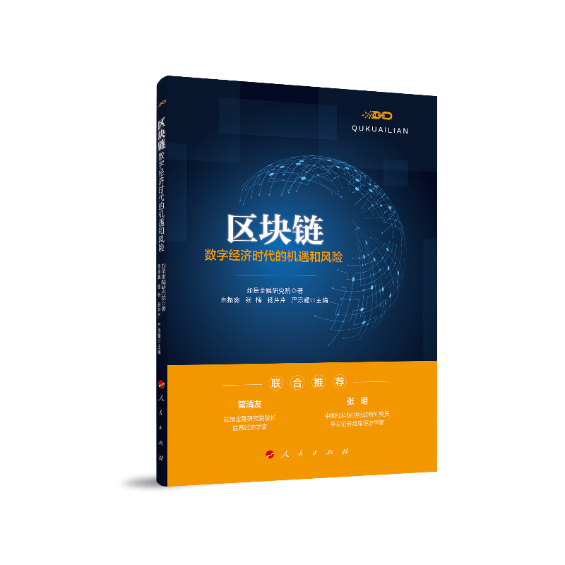 区块链(数字经济时代的机遇和风险)