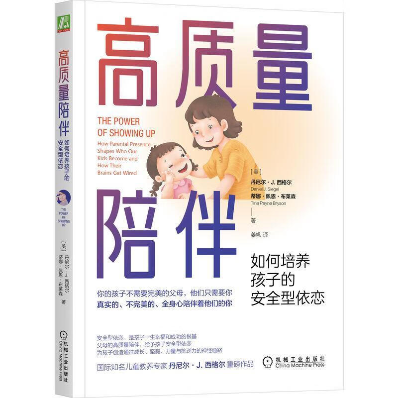 高质量陪伴:如何培养孩子的型依恋丹尼尔·西格尔机械工业出版社